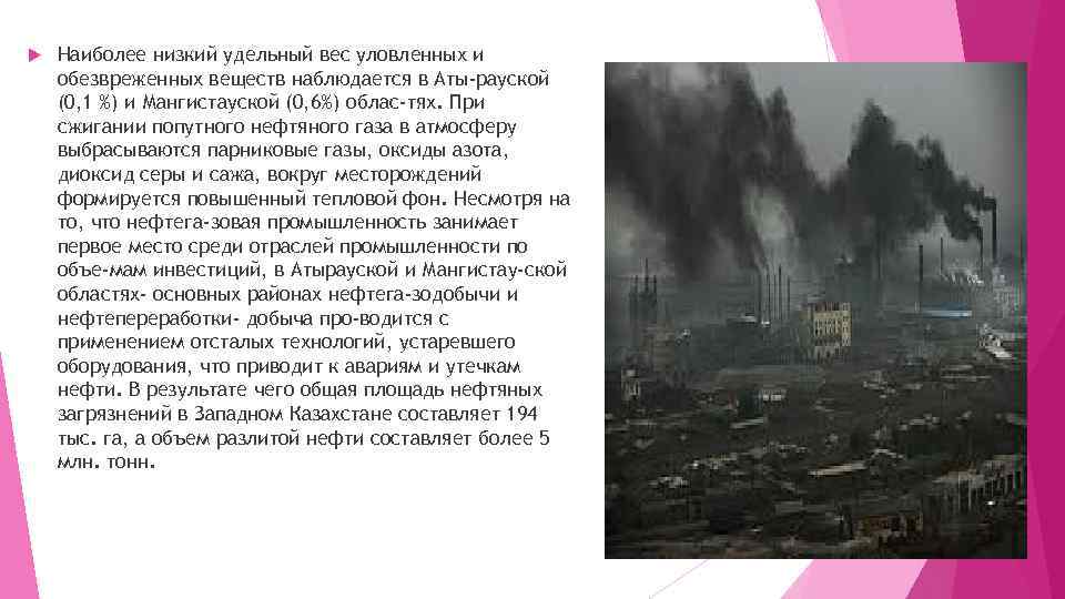  Наиболее низкий удельный вес уловленных и обезвреженных веществ наблюдается в Аты-рауской (0, 1