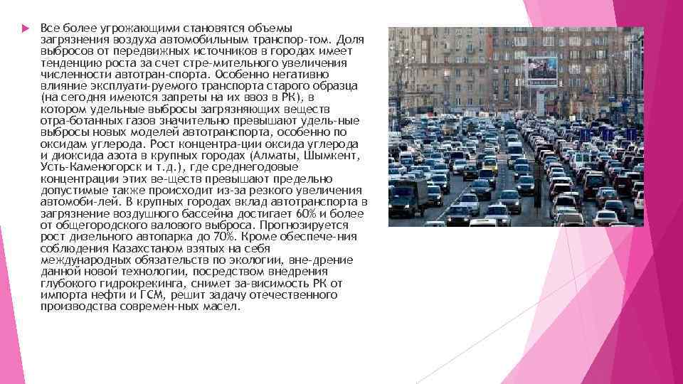  Все более угрожающими становятся объемы загрязнения воздуха автомобильным транспор том. Доля выбросов от