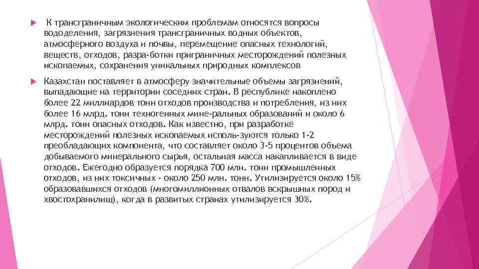  К трансграничным экологическим проблемам относятся вопросы вододеления, загрязнения трансграничных водных объектов, атмосферного воздуха