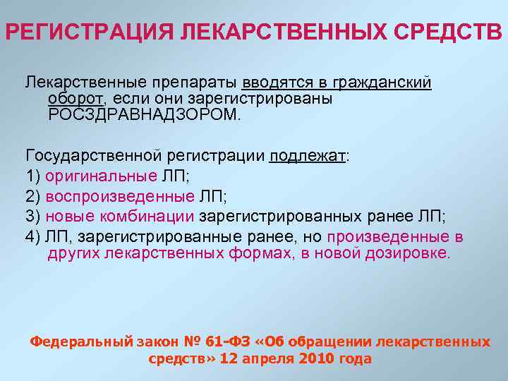 Росздравнадзор ввод в гражданский оборот лекарственных средств