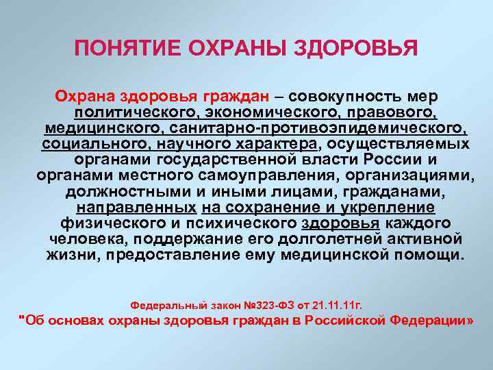 ПОНЯТИЕ ОХРАНЫ ЗДОРОВЬЯ Охрана здоровья граждан – совокупность мер политического, экономического, правового, медицинского, санитарно-противоэпидемического,