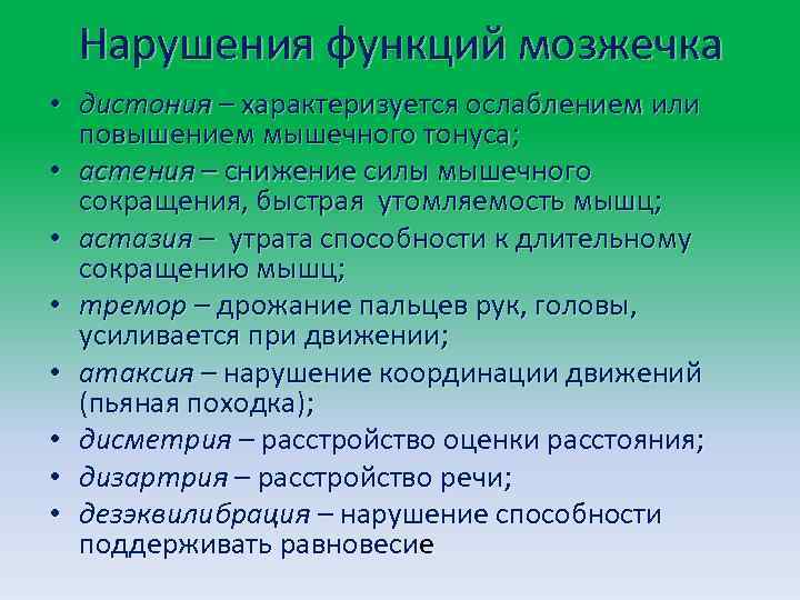 Нарушения функций мозжечка • дистония – характеризуется ослаблением или повышением мышечного тонуса; • астения