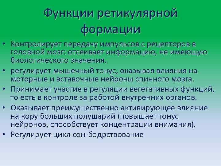 Функции ретикулярной формации • Контролирует передачу импульсов с рецепторов в головной мозг: отсеивает информацию,