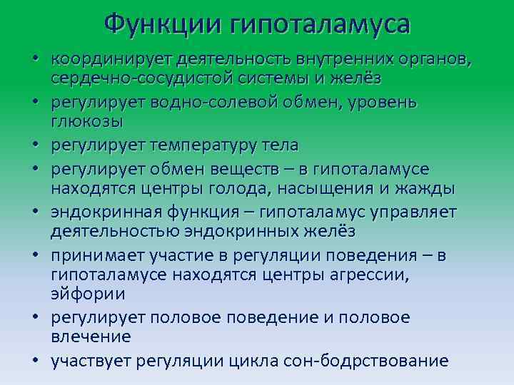 Функции гипоталамуса • координирует деятельность внутренних органов, сердечно сосудистой системы и желёз • регулирует