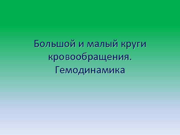 Большой и малый круги кровообращения. Гемодинамика 