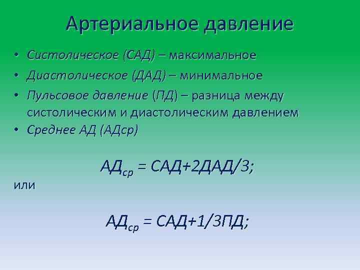 Артериальное давление Систолическое (САД) – максимальное Диастолическое (ДАД) – минимальное Пульсовое давление (ПД) –