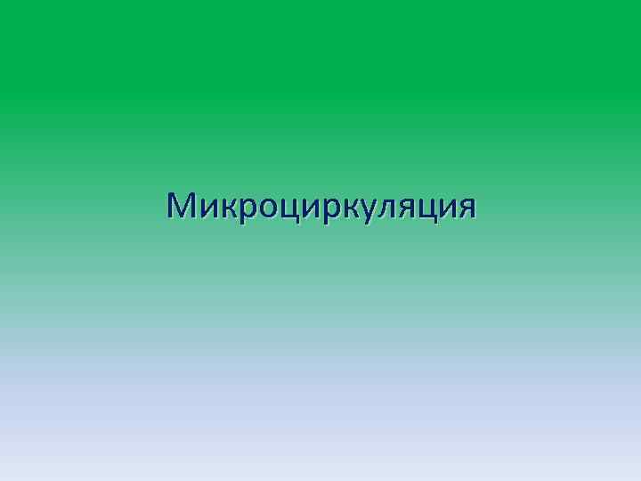 Микроциркуляция 