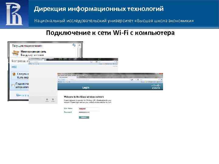 Дирекция информационных технологий Национальный исследовательский университет «Высшая школа экономики» Подключение к сети Wi-Fi с