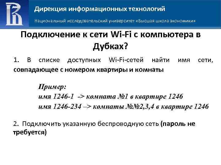 Дирекция информационных технологий Национальный исследовательский университет «Высшая школа экономики» Подключение к сети Wi-Fi с