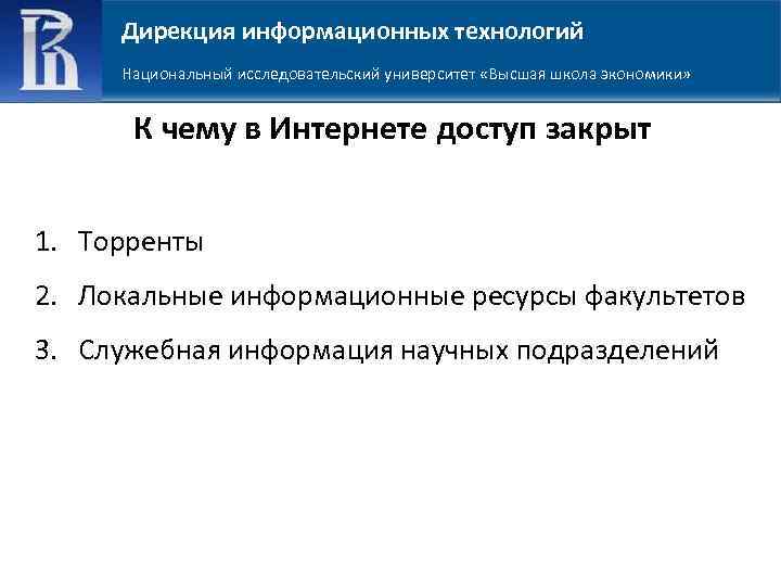 Дирекция информационных технологий Национальный исследовательский университет «Высшая школа экономики» К чему в Интернете доступ