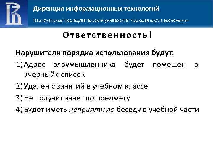 Дирекция информационных технологий Национальный исследовательский университет «Высшая школа экономики» Ответственность! Нарушители порядка использования будут: