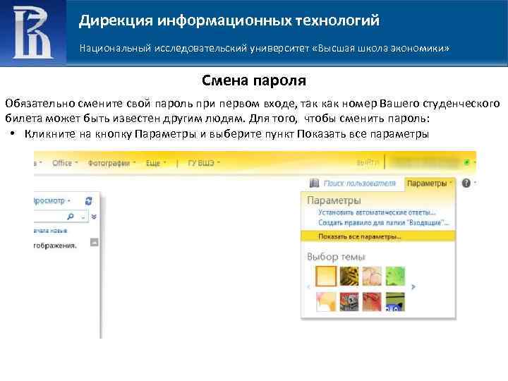 Дирекция информационных технологий Национальный исследовательский университет «Высшая школа экономики» Смена пароля Обязательно смените свой