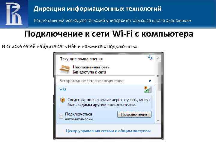 Дирекция информационных технологий Национальный исследовательский университет «Высшая школа экономики» Подключение к сети Wi-Fi с