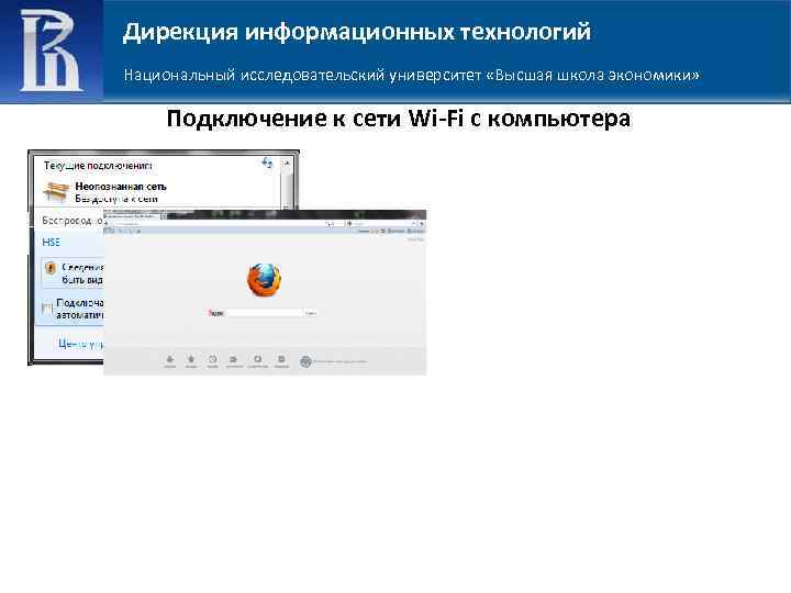 Дирекция информационных технологий Национальный исследовательский университет «Высшая школа экономики» Подключение к сети Wi-Fi с