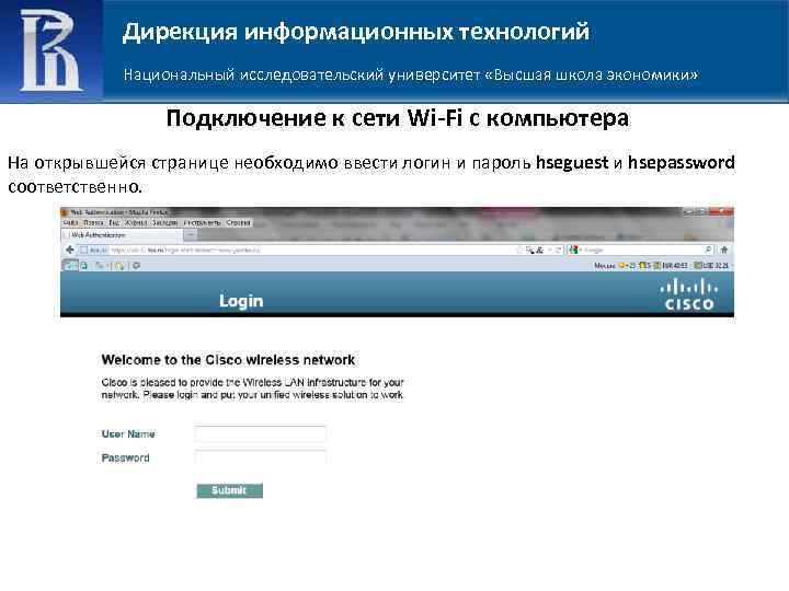 Дирекция информационных технологий Национальный исследовательский университет «Высшая школа экономики» Подключение к сети Wi-Fi с