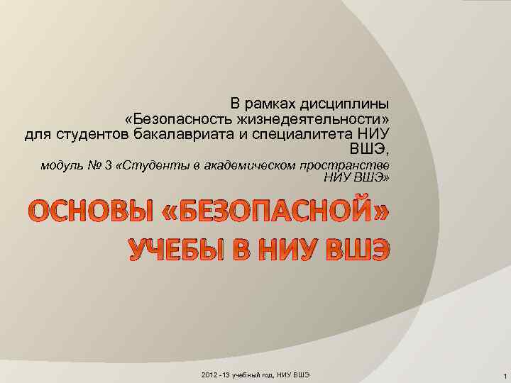 В рамках дисциплины «Безопасность жизнедеятельности» для студентов бакалавриата и специалитета НИУ ВШЭ, модуль №