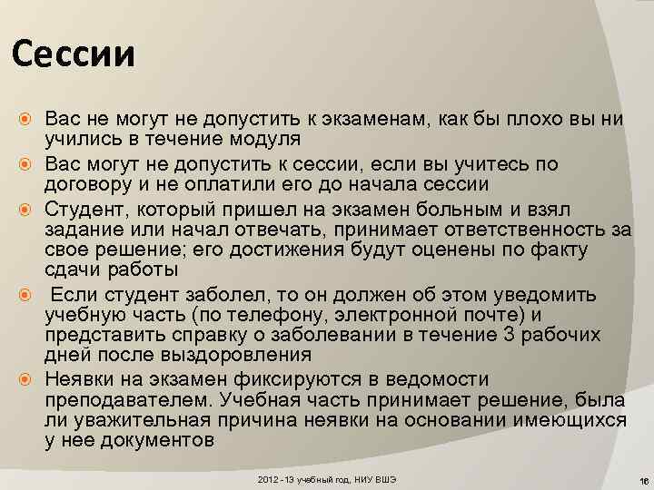 Сессии Вас не могут не допустить к экзаменам, как бы плохо вы ни учились