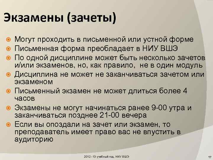 Экзамены (зачеты) Могут проходить в письменной или устной форме Письменная форма преобладает в НИУ