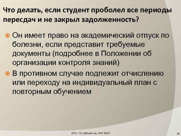 Что делать, если студент проболел все периоды пересдач и не закрыл задолженность? Он имеет