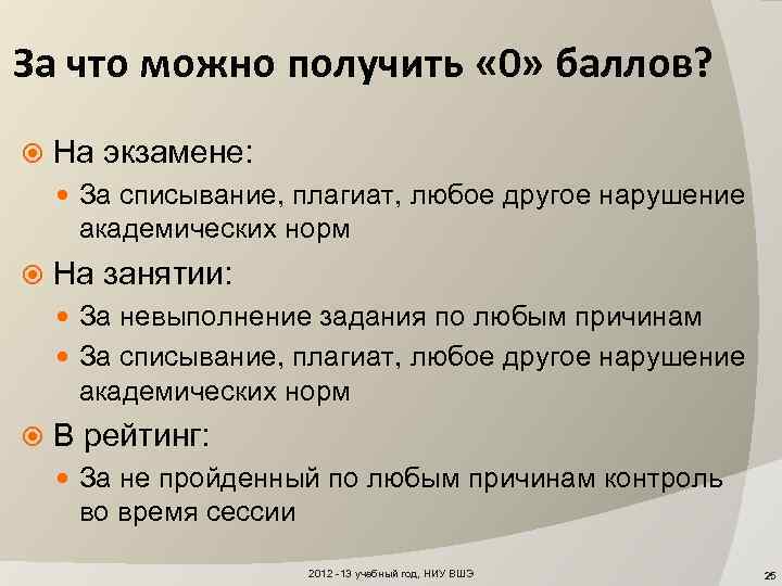 За что можно получить « 0» баллов? На экзамене: За списывание, плагиат, любое другое