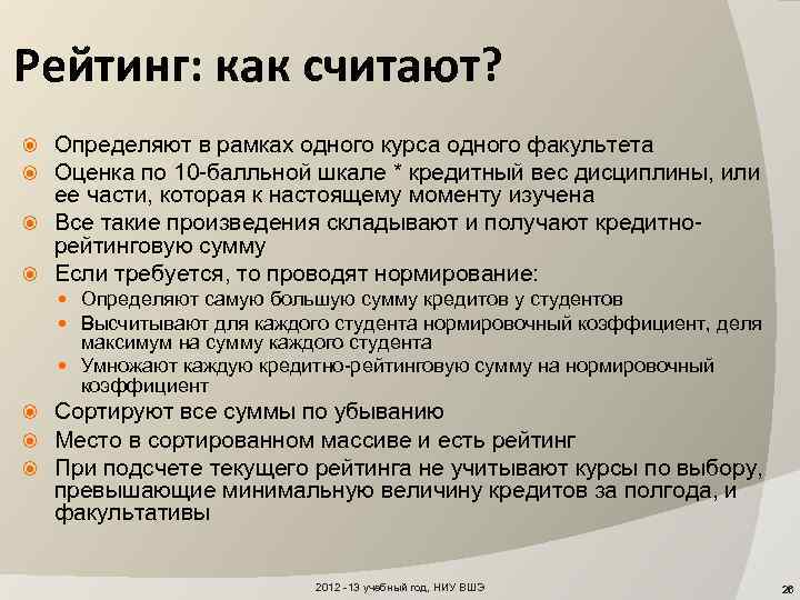 Рейтинг: как считают? Определяют в рамках одного курса одного факультета Оценка по 10 -балльной