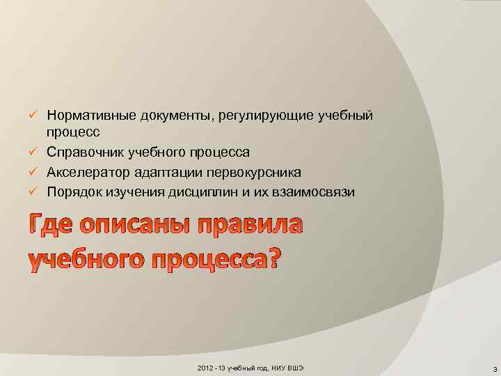 ü Нормативные документы, регулирующие учебный процесс ü Справочник учебного процесса ü Акселератор адаптации первокурсника