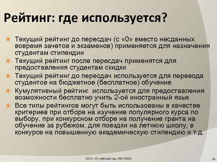 Рейтинг: где используется? Текущий рейтинг до пересдач (с « 0» вместо несданных вовремя зачетов