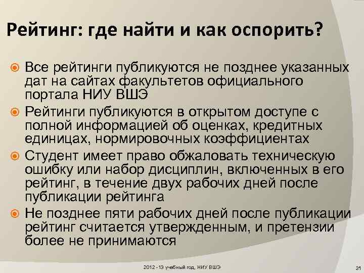 Рейтинг: где найти и как оспорить? Все рейтинги публикуются не позднее указанных дат на