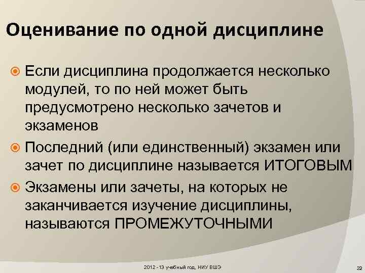 Оценивание по одной дисциплине Если дисциплина продолжается несколько модулей, то по ней может быть