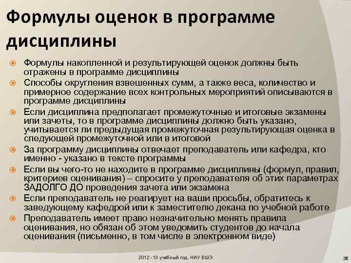 Формулы оценок в программе дисциплины Формулы накопленной и результирующей оценок должны быть отражены в