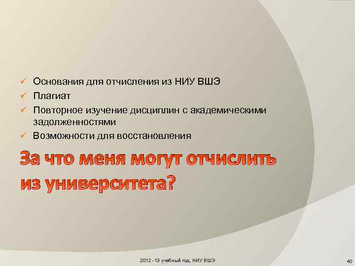ü Основания для отчисления из НИУ ВШЭ ü Плагиат ü Повторное изучение дисциплин с