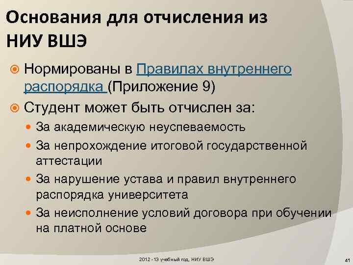 Основания для отчисления из НИУ ВШЭ Нормированы в Правилах внутреннего распорядка (Приложение 9) Студент