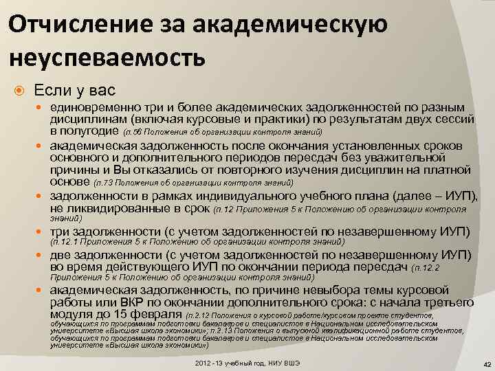 Могут ли отчислить из колледжа. Отчисление за неуспеваемость. Отчисление за академическую неуспеваемость. Порядок отчисления из вуза за неуспеваемость. Отчисление из вуза за неуспеваемость.