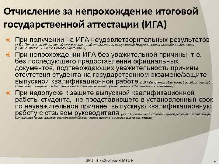 Отчисление за непрохождение итоговой государственной аттестации (ИГА) При получении на ИГА неудовлетворительных результатов При