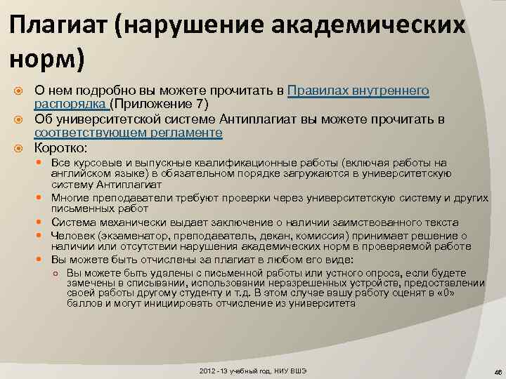 Плагиат (нарушение академических норм) О нем подробно вы можете прочитать в Правилах внутреннего распорядка