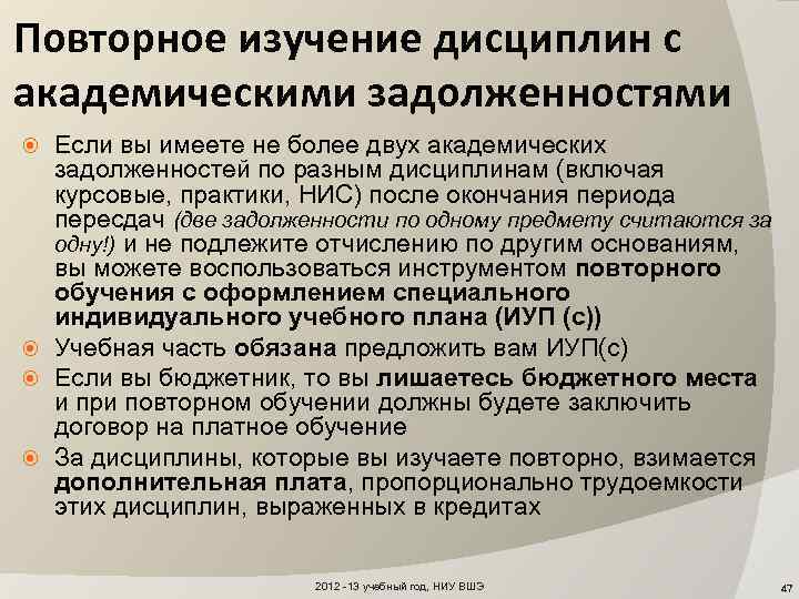 Повторное изучение дисциплин с академическими задолженностями Если вы имеете не более двух академических задолженностей