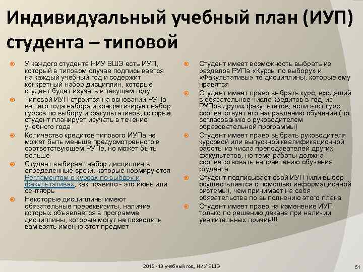 Индивидуальный учебный план (ИУП) студента – типовой У каждого студента НИУ ВШЭ есть ИУП,