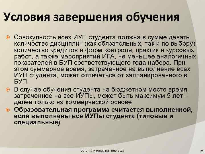 Условия завершения обучения Совокупность всех ИУП студента должна в сумме давать количество дисциплин (как