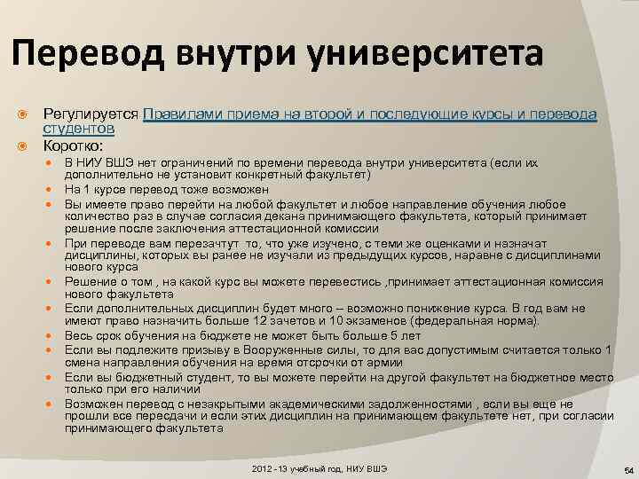 Перевод внутри университета Регулируется Правилами приема на второй и последующие курсы и перевода студентов