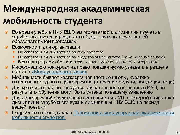 Международная академическая мобильность студента Во время учебы в НИУ ВШЭ вы можете часть дисциплин
