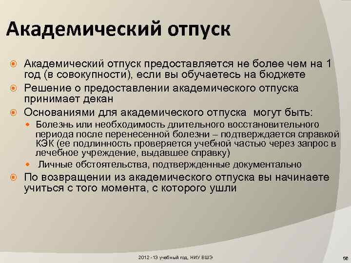 Академический отпуск предоставляется не более чем на 1 год (в совокупности), если вы обучаетесь