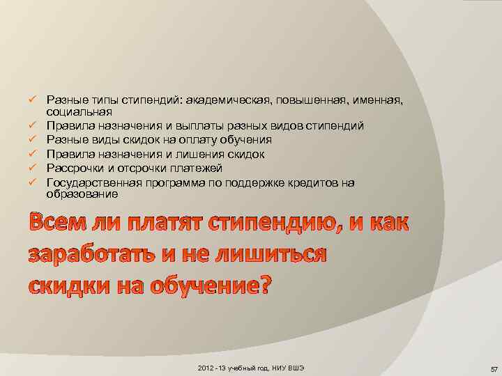 ü Разные типы стипендий: академическая, повышенная, именная, ü ü ü социальная Правила назначения и