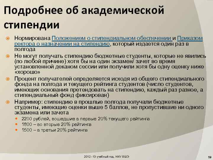 Подробнее об академической стипендии Нормирована Положением о стипендиальном обеспечении и Приказом ректора о назначении