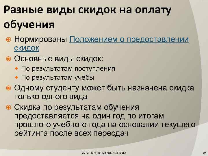 Разные виды скидок на оплату обучения Нормированы Положением о предоставлении скидок Основные виды скидок: