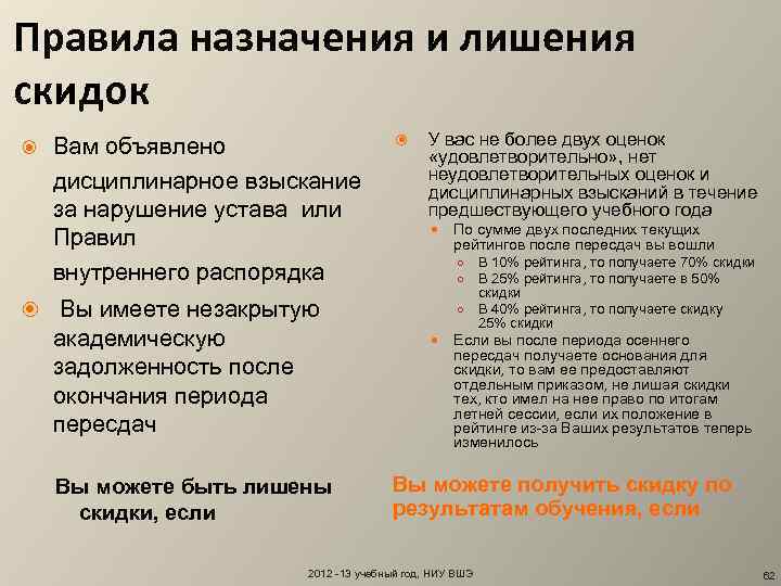 Правила назначения и лишения скидок Вам объявлено дисциплинарное взыскание за нарушение устава или Правил