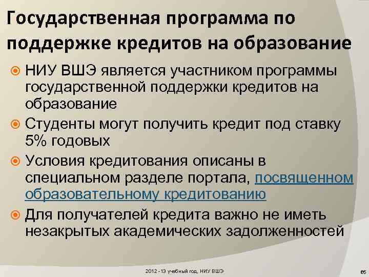 Государственная программа по поддержке кредитов на образование НИУ ВШЭ является участником программы государственной поддержки