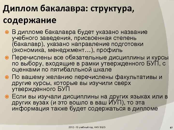 Диплом бакалавра: структура, содержание В дипломе бакалавра будет указано название учебного заведения, присвоенная степень