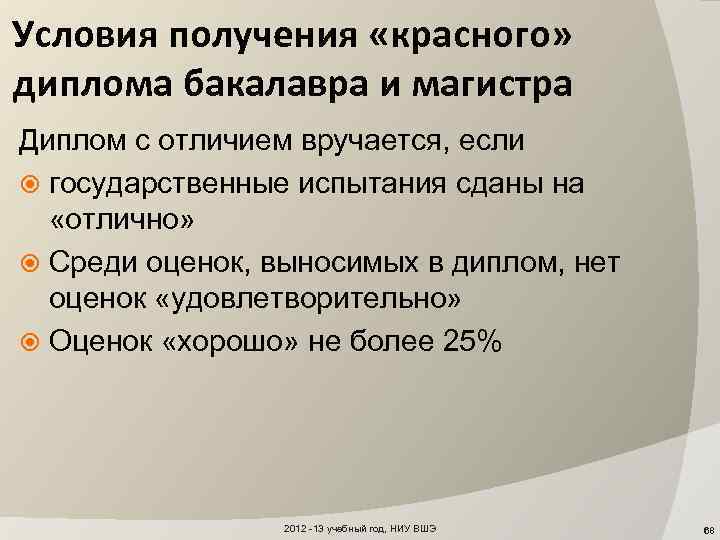 Условия получения «красного» диплома бакалавра и магистра Диплом с отличием вручается, если государственные испытания