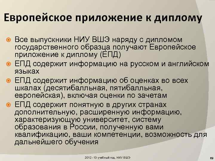 Европейское приложение к диплому Все выпускники НИУ ВШЭ наряду с дипломом государственного образца получают