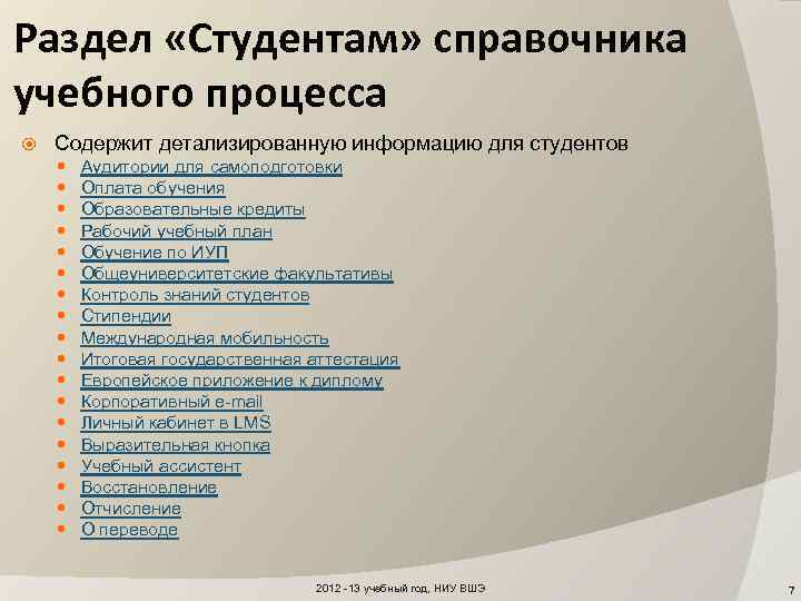 Раздел «Студентам» справочника учебного процесса Содержит детализированную информацию для студентов Аудитории для самоподготовки Оплата